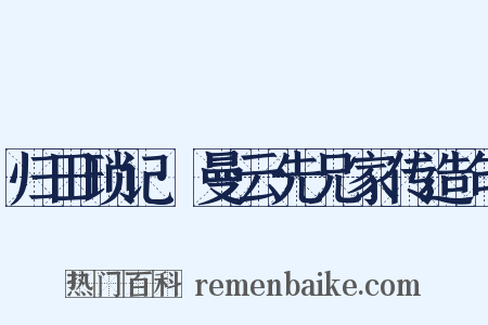 归田琐记·曼云先兄家传造句是什么意思的图片